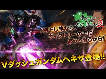 【バトオペ2】東北きりたんのバトルオペレーション ～Ｖダッシュガンダムヘキサ編～【VOICEROID実況】