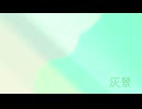 【夢ノ結唱HALO】灰景【オリジナル】