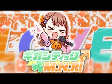 ギガンティックM.N.R
