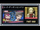 ◆スーパーダンガンロンパ２　実況プレイ◆part60