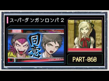 ◆スーパーダンガンロンパ２　実況プレイ◆part60