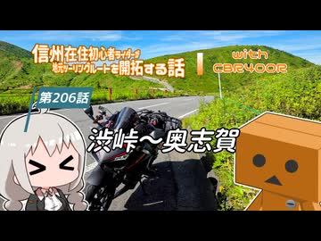 【ボイロ車載】信州在住初心者ライダーが地元ツーリングルートを開拓する話　第206話【CBR400R】渋峠～奥志賀