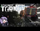 【EFT】遂にシータコンテナゲット！ パルチザンを添えて【VOICEROID実況】