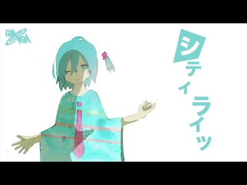 シティライツ / みうゆ - 歌ってみた