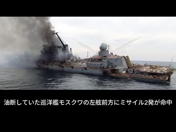 ウクライナ2022(6/8) モスクワ撃沈/黒海の戦い