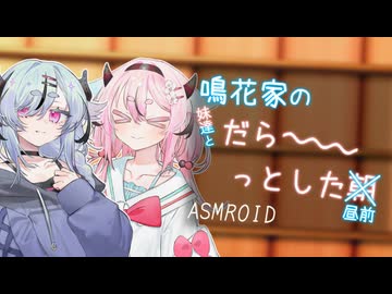 【ASMROID】鳴花家のだら～っとした朝【鳴花生誕の宴2026】