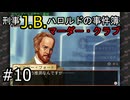 #10【刑事J.B.ハロルドの事件簿マーダー・クラブ】