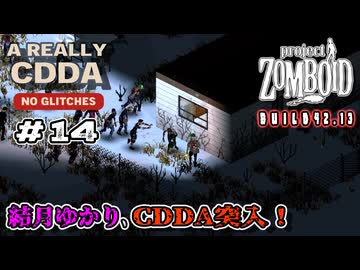 【Project Zomboid】結月ゆかり、CDDA突入！Part14