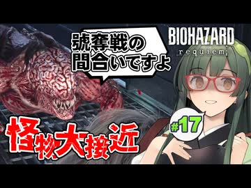 決して走らず急いで歩いて逃げたかったBIOHAZARD requiem実況プレイ #17【VOICEPEAK | PC】