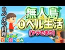 【実況】0ベルで料理せよ｜無人島0ベル生活#1(ヤラセあり)【あつまれ どうぶつの森】