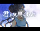 君よ気高くあれ【瑠璃】歌ってみた【オリジナルMV】