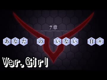 【ロススト】5部7章「あなたのいない日々」(女)