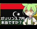 ｢リビアでガソリンが1L=3.7円で売られている｣は本当なのか