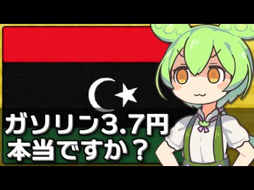 ｢リビアでガソリンが1L=3.7円で売られている｣は本当なのか