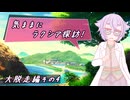 【SW2.5】気ままにラクシア探訪 -大脱走編その4-【ボイチェビTRPG】