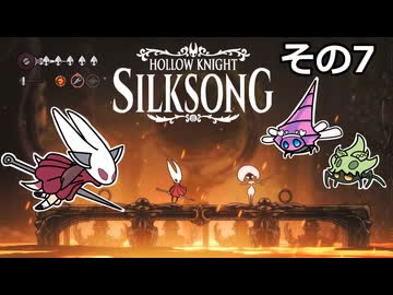 【Hollow Knight: Silksong】紡ぐ者きりたんの絲の歌　その7