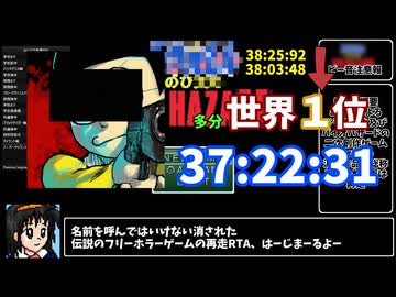 【RTA/ゆっくり実況・解説】　のびハザ本家　再走+全SPアイテム入手RTA　37:22.31　多分世界１位　【のびハザ】　【削除覚悟】