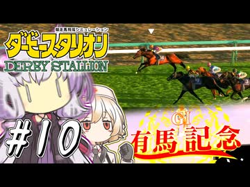 【ダビスタ】 希望の彗星ゆかり #10 【VOICEROID実況】