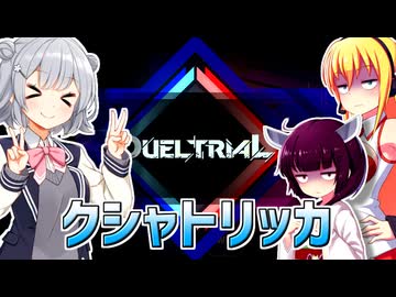 一般決闘者ダウナーマキと小春六花がデュエルトライアルのレベルリミテッドをクシャトリラで適当にプレイ#440