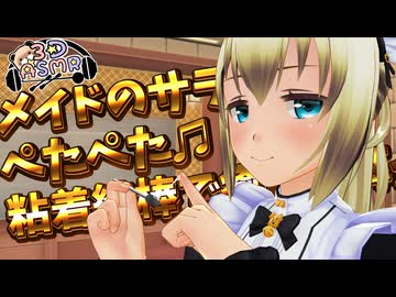 【3DASMR】メイドのサラさんのペタペタ粘着綿棒で癒しの耳かき