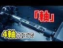 Carvera Airの4軸で「軸」を削り出す！Fusionの裏技も紹介 【Makera】