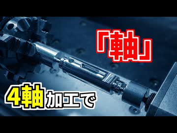 Carvera Airの4軸で「軸」を削り出す！Fusionの裏技も紹介 【Makera】