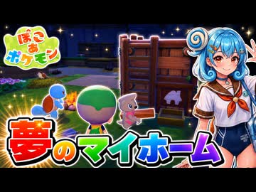 【ぽこあポケモン実況】ゼニガメとドッコラーにマイホーム建ててもらいました#03