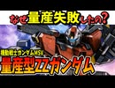 【なぜ量産失敗したの？】量産型ZZガンダム【ガンダムMSV】