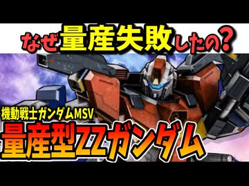【なぜ量産失敗したの？】量産型ZZガンダム【ガンダムMSV】