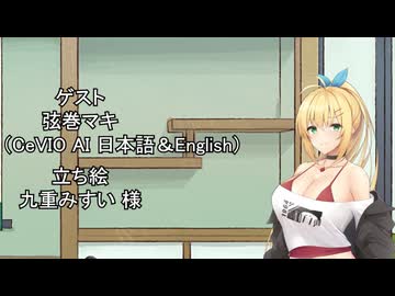 【しりとり・10秒動画】リレーしりとり # 090 ゲスト：弦巻マキ【ソフトウェアトーク雑談】
