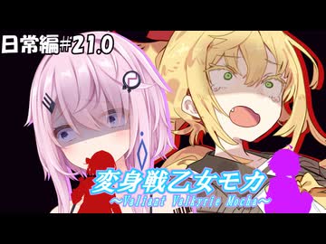 変身戦乙女モカ-日常編#21.0-【ソフトウェアトーク劇場】