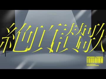 【ジャンル混合MMD】絶頂讃歌【推し】