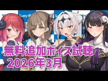 2026年3月の追加ボイス素材の無料分を紹介！