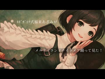 【MMD】ネギザトゥ式福来あざみがメルティランドナイトメア踊って見た！！