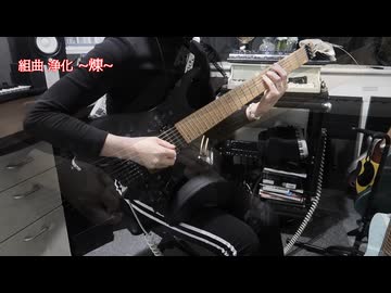 組曲「浄化」 ~煉~ / Guitar playthrough and TAB