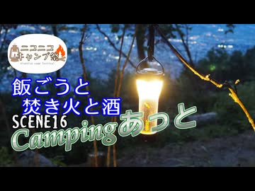 「ニコニコキャンプ祭」Campingあっと16【飯ごうと焚き火と酒】
