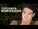 下北沢小伙臭兄弟 唱淫歌已无法自拔.chineseshorts