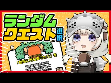 【モンスターハンターワイルズ】ランダムにクエスト選んでくれるアプリ作ったよ【VOICEROID雑談】