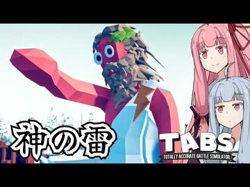 【TABS #3】後ろまで走り抜けるヤツらに感謝する【ボイスロイド実況】