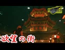 [FF7R#20] ようこそ　欲望の街ウォールマーケットへ
