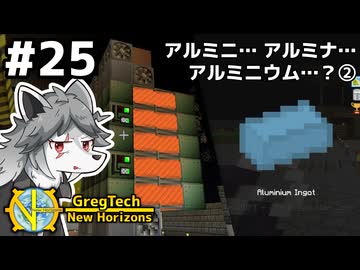 【GregTech: New Horizons】地平線の先を目指す旅 #25 - アルミニ… アルミナ… アルミニウム…？②【鹿狼実況】