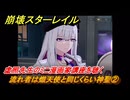 崩壊スターレイル　流れ者は熾天使と同じくらい神聖②　虚照先生のミニ漫画家講座を聴く　荒れ狂う暁の空　Ver.4.1追加ストーリー　＃２３　【スタレ】