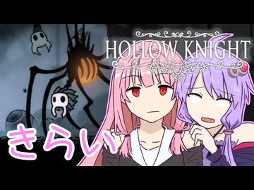 【Hollow knight】結月ゆかりの、栄光への道part15【ボイスロイド実況】
