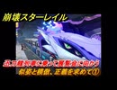 崩壊スターレイル　似姿と模倣、正義を求めて①　迅刀龍列車に乗って展覧会に向かう　荒れ狂う暁の空　Ver.4.1追加ストーリー　＃２４　【スタレ】