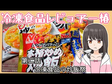 冷凍食品レビュアー椿　第二話『冷凍食品の炒飯祭』