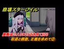 崩壊スターレイル　似姿と模倣、正義を求めて②　展覧会の入り口付近を見て回る　荒れ狂う暁の空　Ver.4.1追加ストーリー　＃２５　【スタレ】