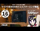【予算16万】ASUSのPRIME構成で組む、マイクラ影MOD向けコスパ重視ゲーミングPC【Ryzen 7 5700X + RX 7600 8GB｜Minecraft Java版 + BSL 1.0】