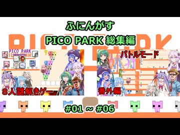 【 PICO PARK 】ふにんがすPICO PARK動画一気見総集編：01 ~ 06【voiceroid実況・ゆっくり実況プレイ】