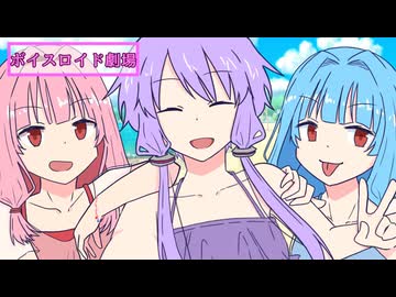 夏の終わりに【ボイスロイド劇場】【日常】