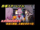 崩壊スターレイル　似姿と模倣、正義を求めて④　三月なのかと合流する　荒れ狂う暁の空　Ver.4.1追加ストーリー　＃２７　【スタレ】